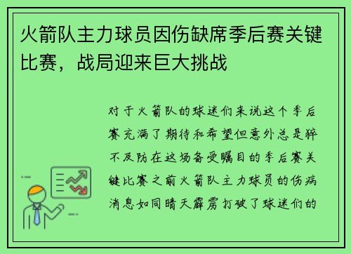火箭队主力球员因伤缺席季后赛关键比赛，战局迎来巨大挑战