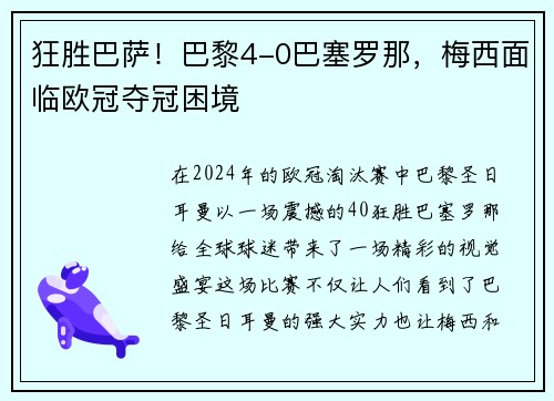 狂胜巴萨！巴黎4-0巴塞罗那，梅西面临欧冠夺冠困境
