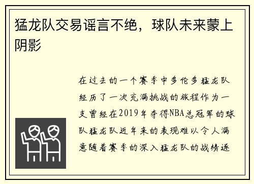 猛龙队交易谣言不绝，球队未来蒙上阴影