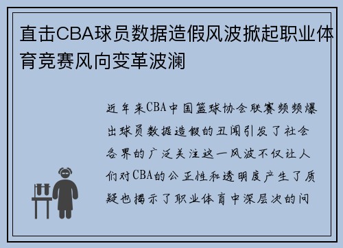 直击CBA球员数据造假风波掀起职业体育竞赛风向变革波澜