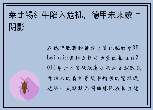 莱比锡红牛陷入危机，德甲未来蒙上阴影