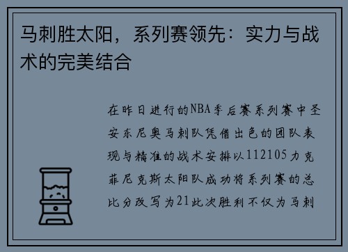 马刺胜太阳，系列赛领先：实力与战术的完美结合