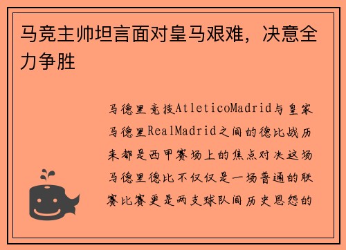 马竞主帅坦言面对皇马艰难，决意全力争胜