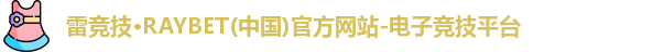雷竞技RAYBET